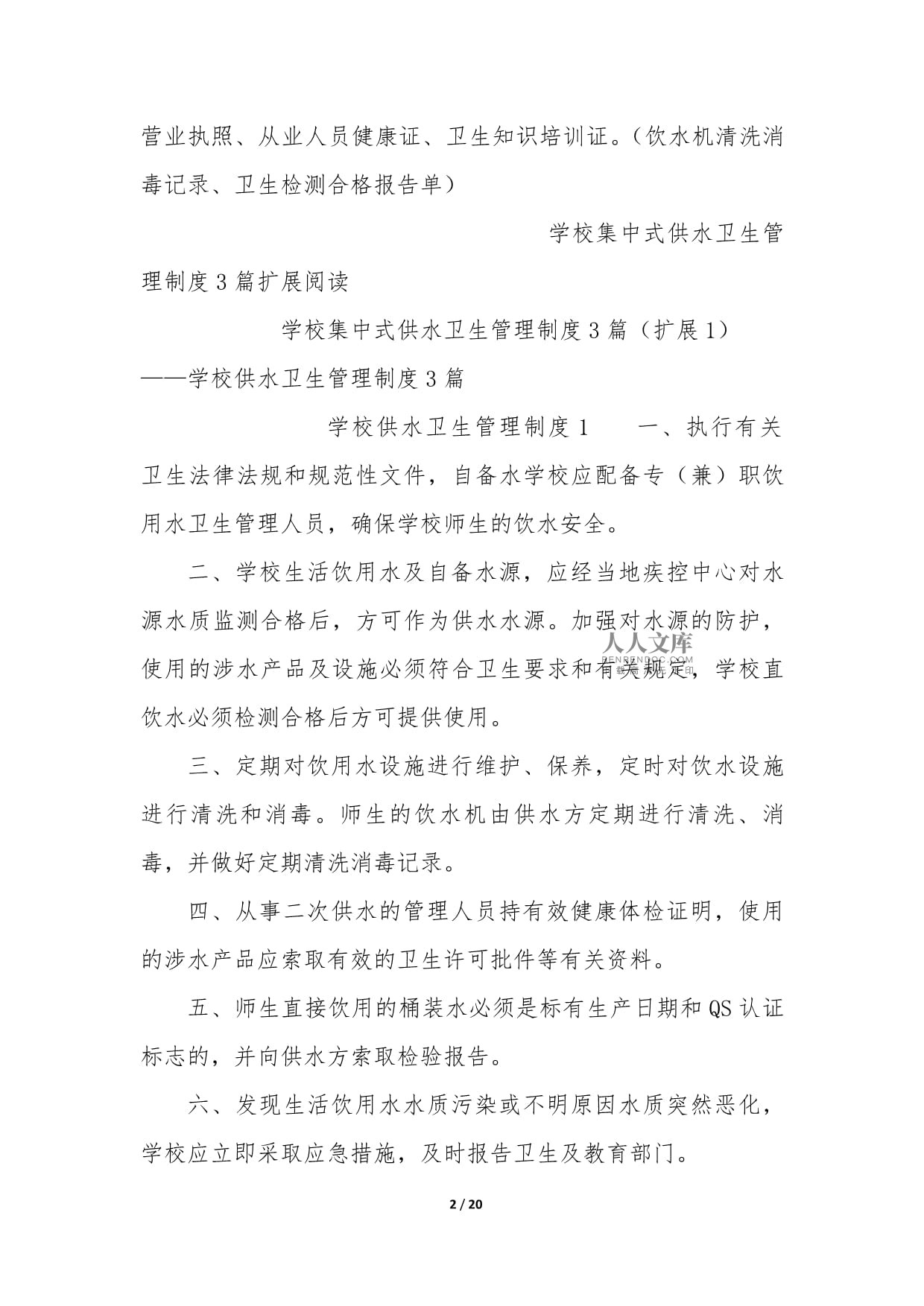 学校集中式供水卫生管理制度3篇